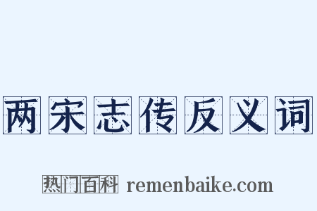 两宋志传反义词是什么意思的图片